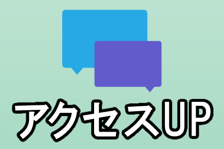 アクセスアップ