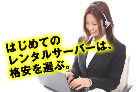 はじめてのレンタルサーバー