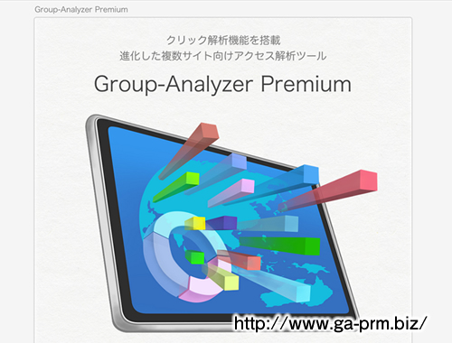 グループアナライザープレミアム