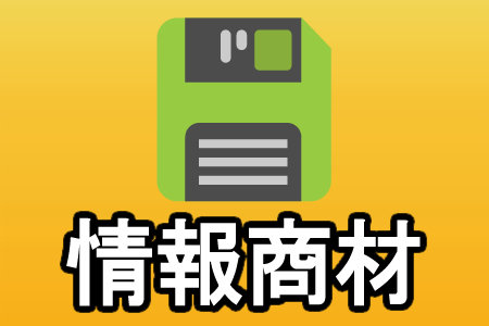情報商材