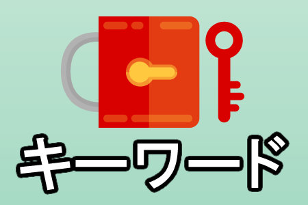 キーワード
