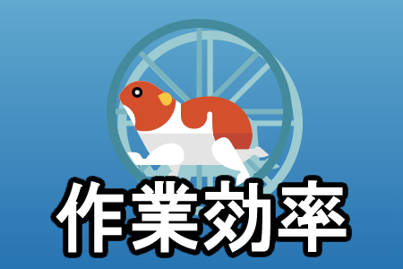 作業効率