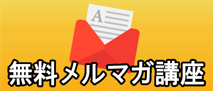 無料メルマガ講座