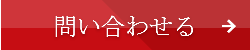 お問合せ