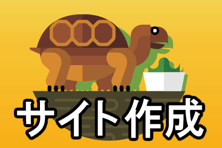 サイト作成