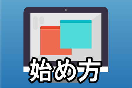 アフィリエイトの始め方