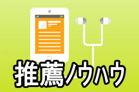 推薦ノウハウ