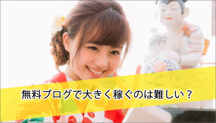無料ブログで大きく稼ぐのは難しい?