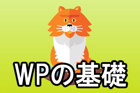 WordPressの基礎