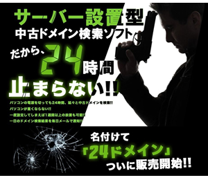 サーバー設置型中古ドメイン検索ソフト「24ドメイン」