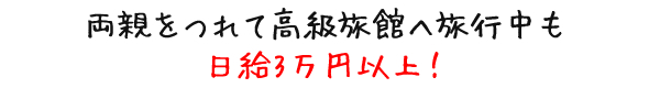 日給3万円以上!