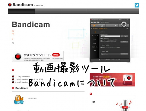 Bandicamのサイト