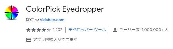 Google Chrome 拡張機能「ColorPick Eyedropper」