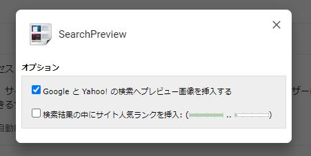 Google Chrome 拡張機能「SearchPreview」