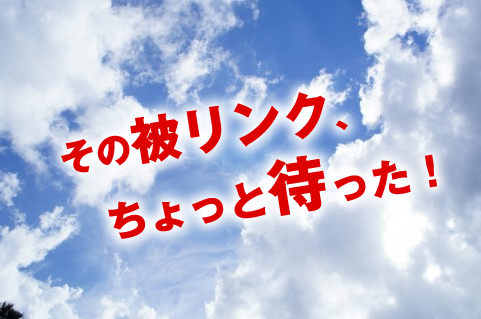 被リンクちょっと待った!