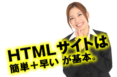HTMLサイト製作
