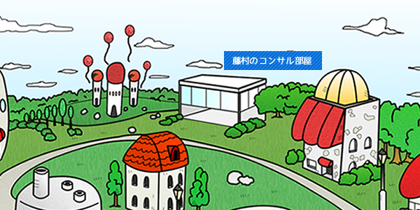 藤村のコンサル