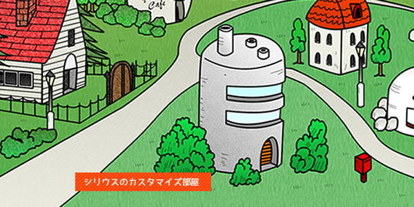 シリウスのカスタマイズ