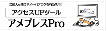 アメプレスPro