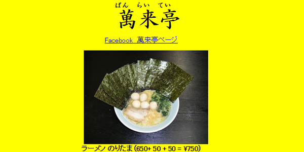 萬来亭ページ