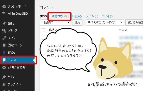 Wordpressのコメントの管理