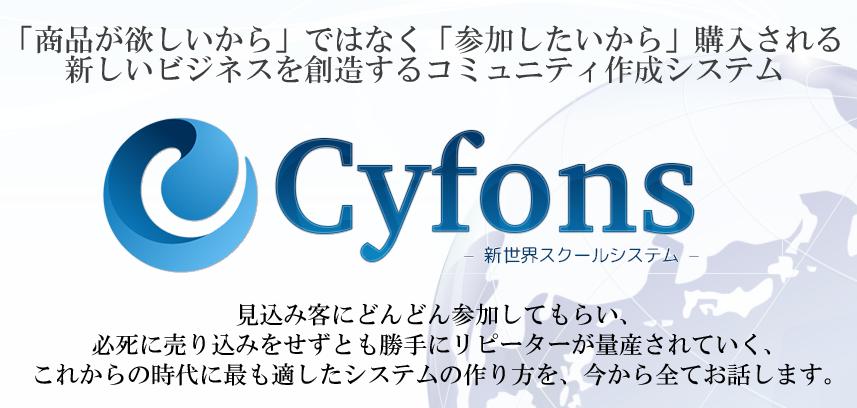 Cyfons（サイフォンス）