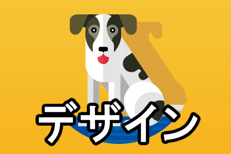 デザイン