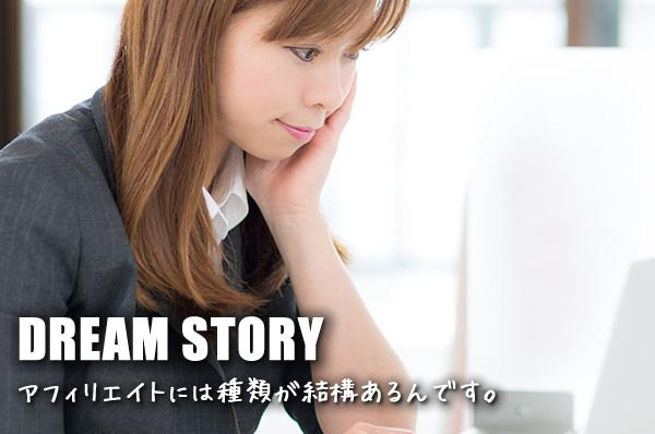 アフィリエイトの種類