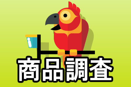 商品調査