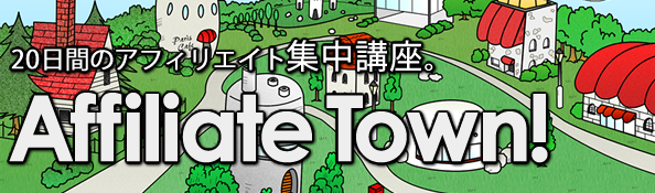 アフィリエイトタウン