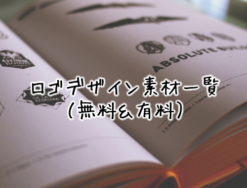 ロゴデザイン素材一覧