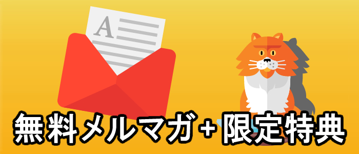 無料メルマガの案内