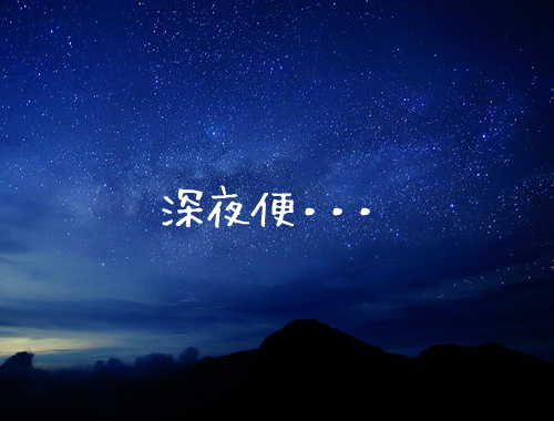 深夜便