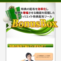 ボーナスボックス