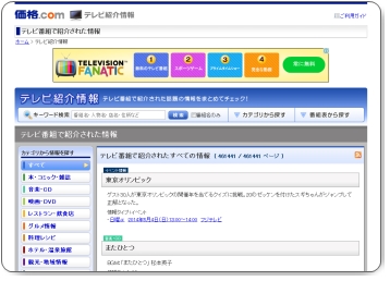 テレビで紹介された商品「価格.com」