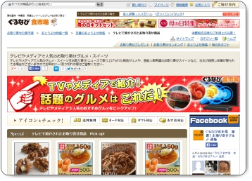 テレビで紹介された商品「ぐるなび食市場」