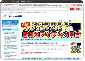 テレビで紹介された商品「ヨドバシカメラ」