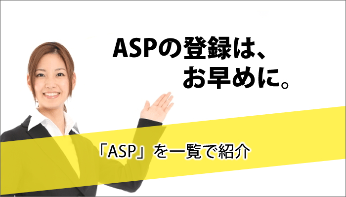 ASPの登録はお早めに。