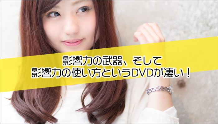 影響力の武器、そして影響力の使い方というDVDが凄い!