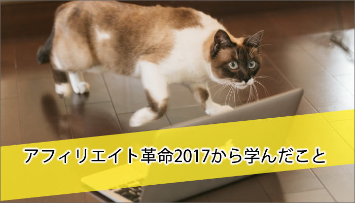 アフィリエイト革命2017から学んだこと=学び続けること