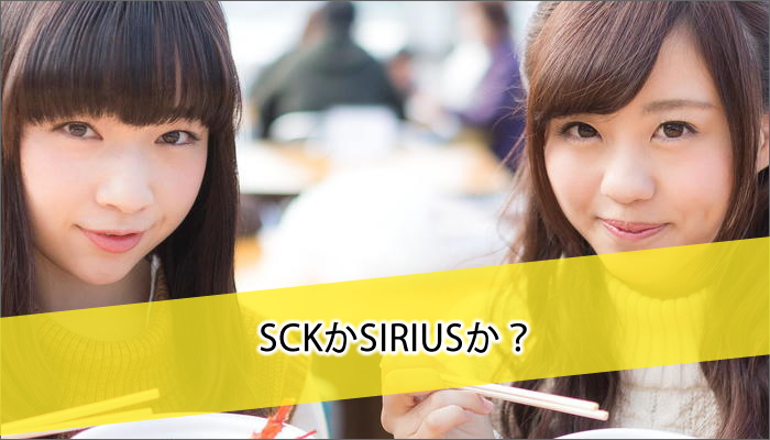 SCKかSIRIUSか?