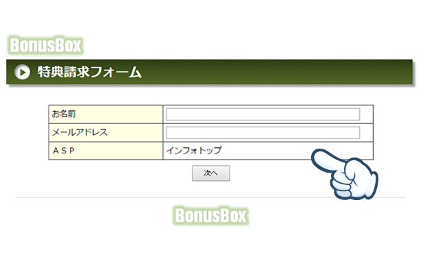 特典請求フォーム