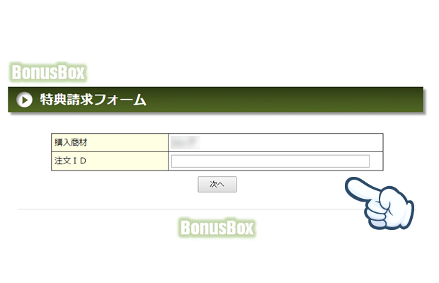 特典請求フォーム